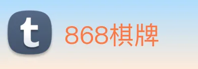 868棋牌 logo